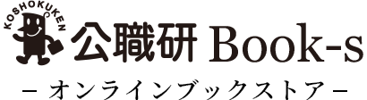 公職研Book-s