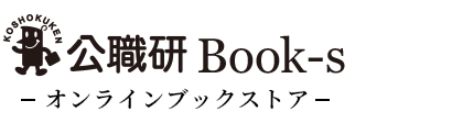 公職研Book-s