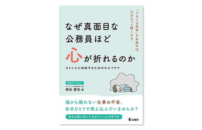 なぜ真面目な公務員ほど心が折れるのか 表紙