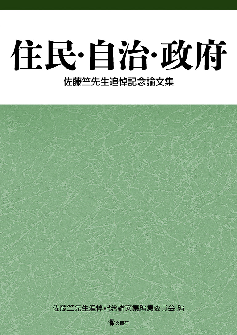 住民・自治・政府 – 公職研Book-s